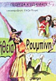 Βοήθεια Ρουμπίνη