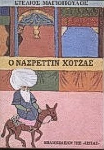 Ο Νασρεττίν Χότζας