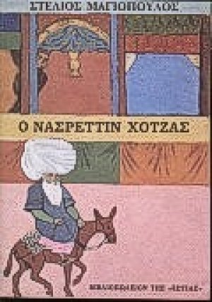 Ο Νασρεττίν Χότζας