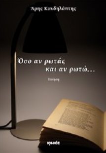 Όσο αν ρωτάς και αν ρωτώ...