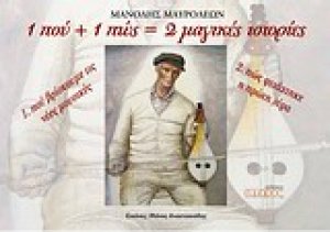 1 που + 1 πώς= 2 μαγικές ιστορίες