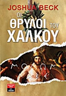 Οι θρύλοι του χαλκού