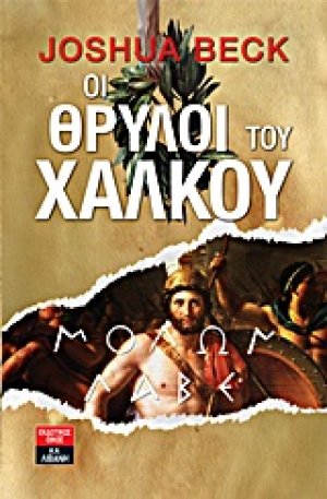 Οι θρύλοι του χαλκού