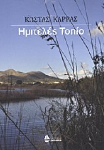 Ημιτελές τοπίο