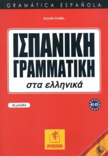 Ισπανική Γραμματική στα Ελληνικά