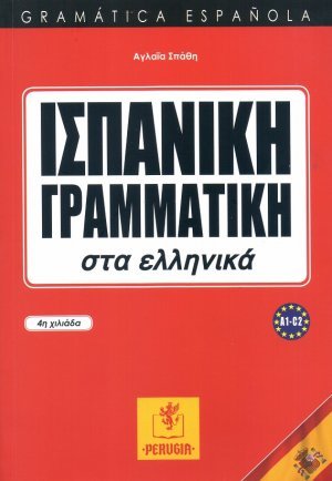 Ισπανική Γραμματική στα Ελληνικά