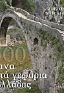 1.500 πέτρινα τοξωτά γεφύρια της Ελλάδας