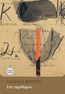 Στο περιθώριο