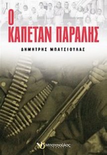 Ο καπετάν Παραλής