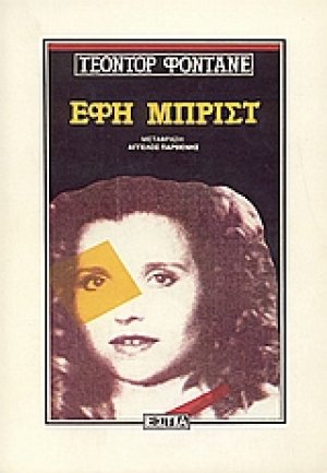 Έφη Μπριστ