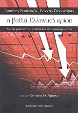 Η βαθιά ελληνική κρίση