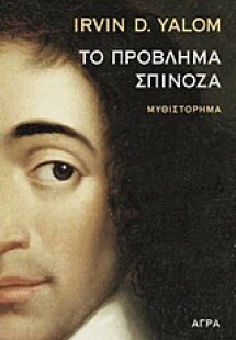 Το πρόβλημα Σπινόζα