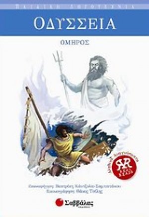Οδύσσεια