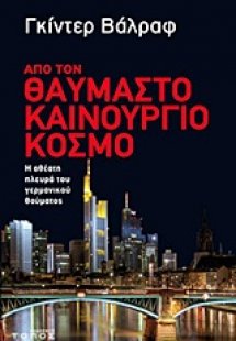 Από τον θαυμαστό καινούργιο κόσμο