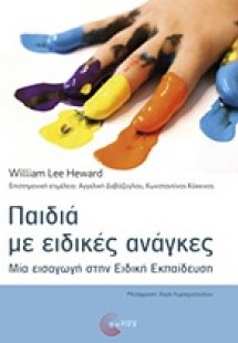Παιδιά με ειδικές ανάγκες
