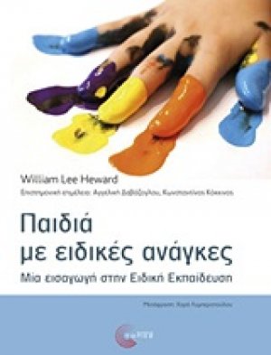 Παιδιά με ειδικές ανάγκες