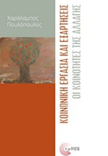 Κοινωνική εργασία και εξαρτήσεις
