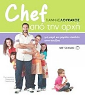 Chef από την αρχή