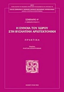 Η έννοια του χώρου στη βυζαντινή αρχιτεκτονική