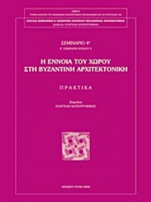Η έννοια του χώρου στη βυζαντινή αρχιτεκτονική