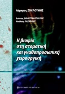 Η βιοψία στη στοματική και γναθοπροσωπική χειρουργική