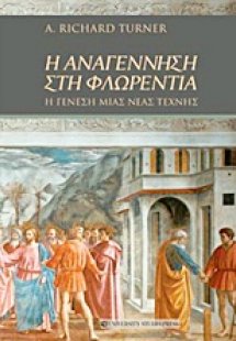 Η Αναγέννηση στη Φλωρεντία