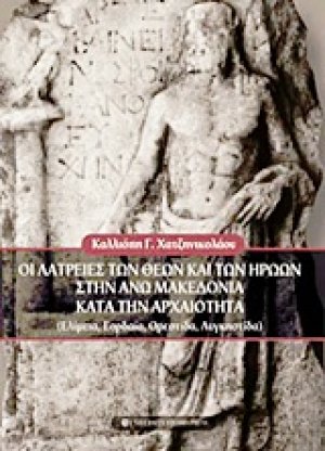 Οι λατρείες των θεών και των ηρώων στην Άνω Μακεδονία κατά την αρχαιότητα