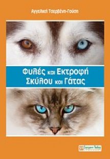 Φυλές και εκτροφή σκύλου και γάτας