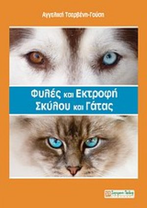 Φυλές και εκτροφή σκύλου και γάτας