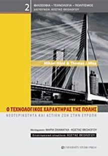 Ο τεχνολογικός χαρακτήρας της πόλης