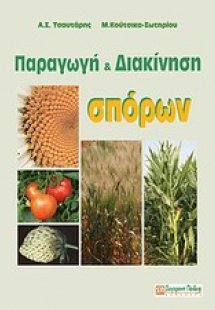 Παραγωγή και διακίνηση σπόρων