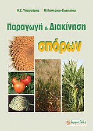 Παραγωγή και διακίνηση σπόρων