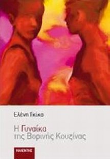 Η γυναίκα της βορινής κουζίνας