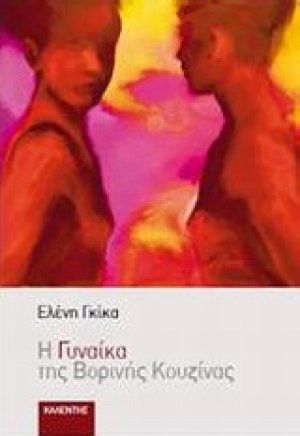 Η γυναίκα της βορινής κουζίνας