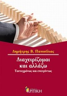 Διαχειρίζομαι και αλλάζω