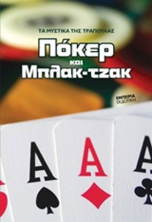 Πόκερ και Μπλακ-τζακ