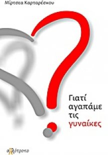 Γιατί αγαπάμε τις γυναίκες