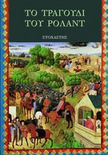 Το τραγούδι του Ρολάντ