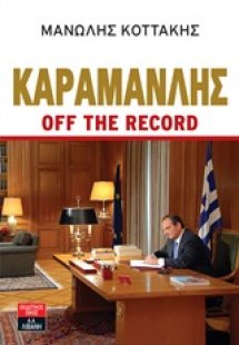 Καραμανλής off the record
