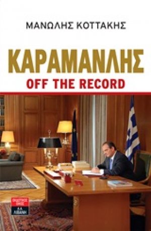 Καραμανλής off the record