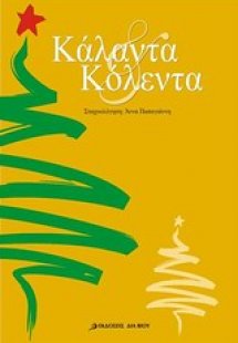 Κάλαντα και κόλεντα