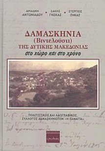 Δαμασκηνιά (Βιντελούστι) της Δυτικής Μακεδονίας στο χώρ...