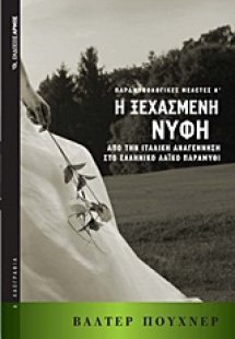 Η ξεχασμένη νύφη