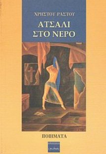 Ατσάλι στο νερό