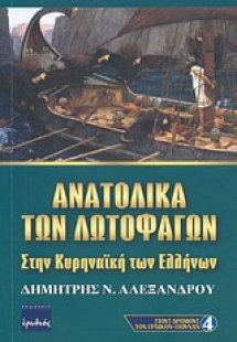 Ανατολικά των λωτοφάγων