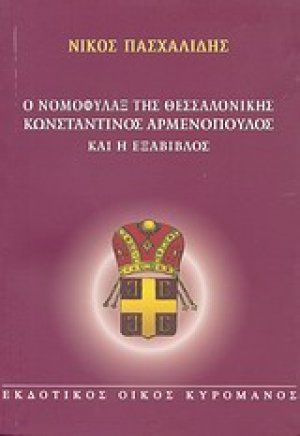 Ο νομοφύλαξ της Θεσσαλονίκης Κωνσταντίνος Αρμενόπουλος και η Εξάβιβλος