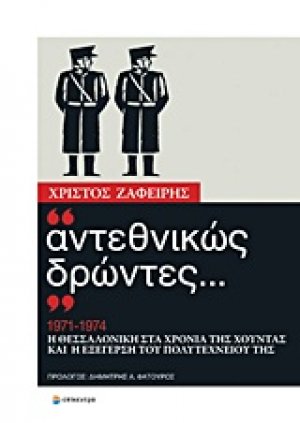 "Αντεθνικώς δρώντες..."