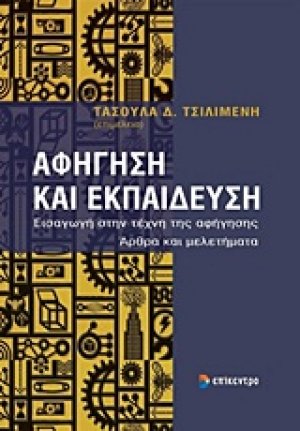 Αφήγηση και εκπαίδευση