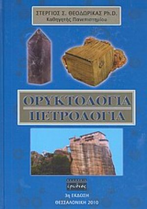 Ορυκτολογία - Πετρολογία