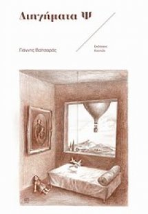 Διηγήματα Ψ